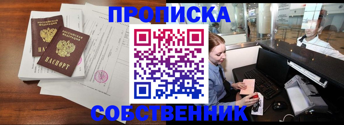 прописка законно в Дивногорске